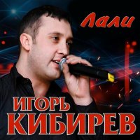 Постер песни Игорь Кибирев - Я ухожу от тебя