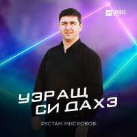 Постер песни Рустам Мисроков - Уэращ си дахэ