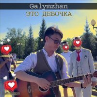 Постер песни Galymzhan - Это девушка по порядно, улыбается так приятно