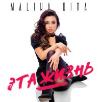 Постер песни Malika Dina - Эта жизнь