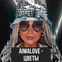 Постер песни AimaLove - Цветы