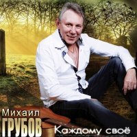 Постер песни Михаил Грубов - Подымите мужика