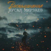 Постер песни Вусал Мирзаев - Воспоминания