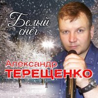 Постер песни Александр Терещенко - Тихий уголок (Dj Ikonnikov Remix)