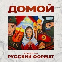 Постер песни Мужской хор «Русский формат» - Домой