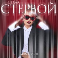 Постер песни GRINKEVICH - Стала стервой