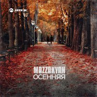 Постер песни Mazzakyan - Осенняя