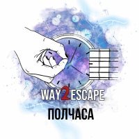 Постер песни Way2Escape - Полчаса