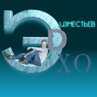 Постер песни Эдуард Изместьев - Эхо