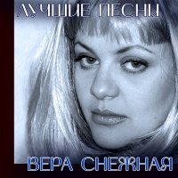 Постер песни Вера Снежная - Паренёк