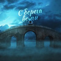 Постер песни FOKAFEN - С берега Волги