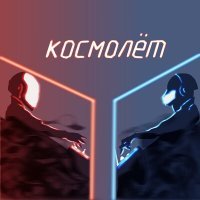 Постер песни Koles & Paha - Космолёт