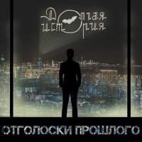 Постер песни Долгая История - Тишина