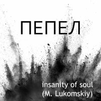 Постер песни Insanity Of Soul - Обрыв (M. Lukomskiy)