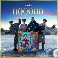 Постер песни Ka-Re - 000000