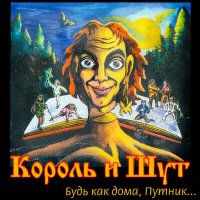 Постер песни Король и Шут - Лесник (Andrey Rain Remix)