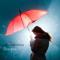 Постер песни Алексей Лунд - Вчера