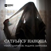 Постер песни Радима Зармаева, Увайс Шарипов - Сатуьйсу наноша