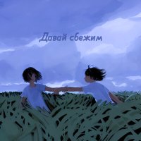 Постер песни диплин - давай сбежим