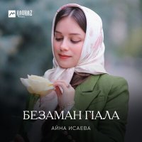 Постер песни Айна Исаева - Безаман гlала