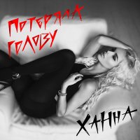 Постер песни ХАННА - Потеряла голову (Dimas & D-Music Remix)