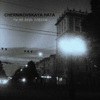 Постер песни CHERNIKOVSKAYA HATA - Ты не верь слезам