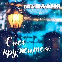 Постер песни ВИА Пламя - Снег кружится