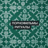 Постер песни Порнофильмы - Ритуалы