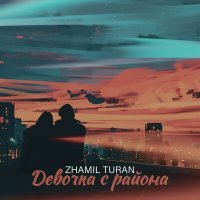 Постер песни Zhamil Turan - Девочка с района