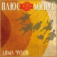 Постер песни Дима Чудов - Плюс-минус