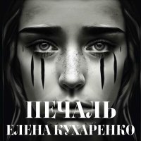 Постер песни Елена Кухаренко - Печаль