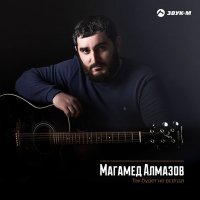 Постер песни Магамед Алмазов - Так будет не всегда