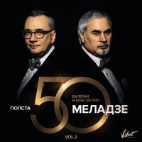 Постер песни Валерий Меладзе & Константин Меладзе - Салют, Вера