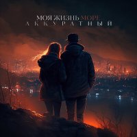 Постер песни Аккуратный - Моя жизнь море