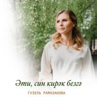 Постер песни Гузель Рамазанова - Эти, син кирэк безгэ