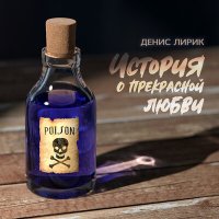 Постер песни Денис Лирик, ВNУТРИ - Забери