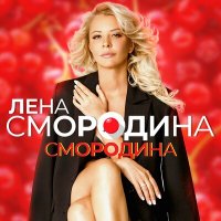 Постер песни Лена Смородина - Смородина