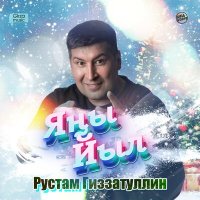 Постер песни Рустам Гиззатуллин - Яңы Йыл