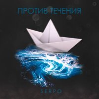 Постер песни SERPO - Против течения