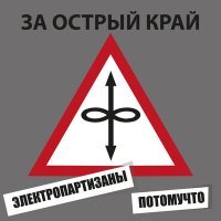 Постер песни Электропартизаны, Потомучто - За острый край