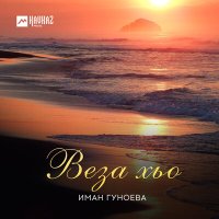 Постер песни Иман Гуноева - Веза хьо