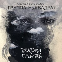 Постер песни Алексей Богомолов, Группа "Неквадрат" - Клёны
