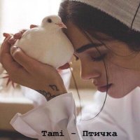 Постер песни Tami - Птичка