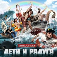 Постер песни Anacondaz - Круглый год