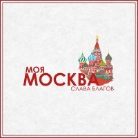 Постер песни Слава Благов - Моя москва