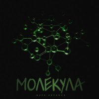 Постер песни Марк Абрамов - Молекула
