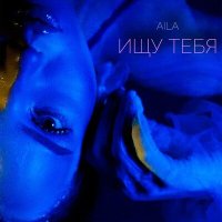 Постер песни Aíla - Ищу тебя