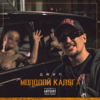 Постер песни молодой калуга - Джип