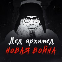 Постер песни Дед Архимед - Вертинский