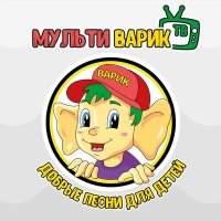 Постер песни МультиВарик ТВ - Серенькая кошка